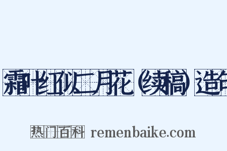 霜叶红似二月花（续稿）造句是什么意思的图片